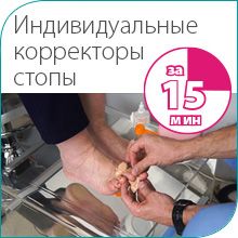 Индивидуальные корректоры стопы