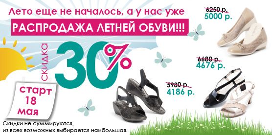 Летние акции в магазинах. Скидки на обувь. Акция на обувь. Скидки на летнюю обувь. Скидки в обувном магазине.