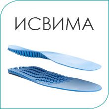 Гибкие стельки ИСВИМА